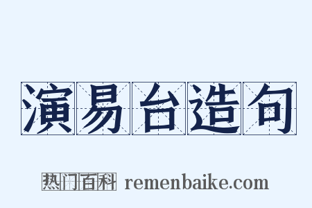 演易台造句是什么意思的图片